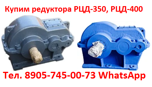 Купим Редуктора цилиндрические горизонтальные типа РЦД-250, РЦД-350, РЦД-400